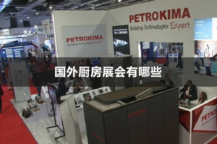 国外厨房展会