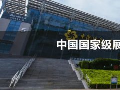 中国国家级展会有几个