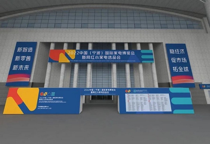 2023宁波家电展览会展位预订火爆进行中(www.828i.com)