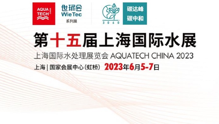 2023上海水展将于6月5日在上海国家会展中心举行(www.828i.com)