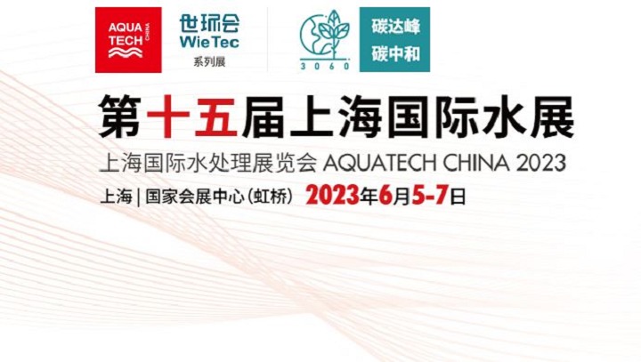 2023上海水展将于6月5日在上海国家会展中心举行(www.828i.com)