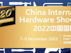 2022第20届中国国际五金展11月在杭州举办