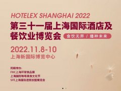 2022HOTELEX上海酒店餐饮展将与FHC上海环球食品展同期举办