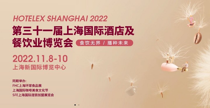 2022HOTELEX上海酒店餐饮展将与FHC上海环球食品展同期举办(www.828i.com)