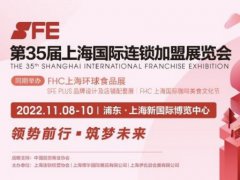 2022第35届SFE上海连锁加盟展将与FHC环球食品展同期举办