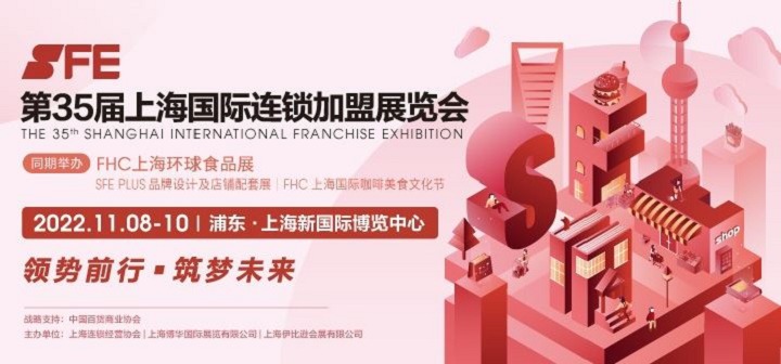 2022第35届SFE上海连锁加盟展将与FHC环球食品展同期举办(www.828i.com)