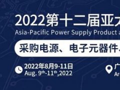 2023亚太电源展将于8月8日举行