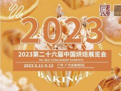 2023中国广州第26届烘焙展
