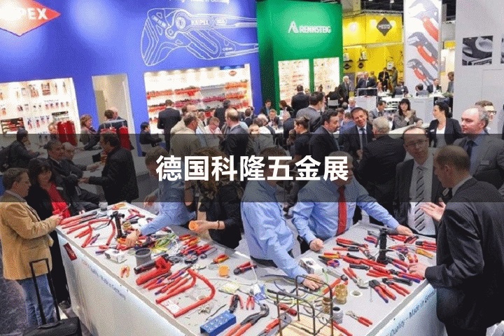 德国科隆五金展览会