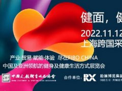 2022上海健身器材展FIBO将于11月12-13日在举行