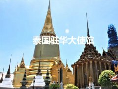 泰国驻华大使馆