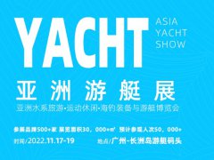 2022亚洲海钓装备与游艇博览会于11月17日在广州举行