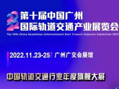 2022第十届广州轨道交通展览会将于11月23日举行