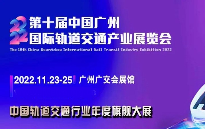 2022第十届广州轨道交通展览会将于11月23日举行(www.828i.com)