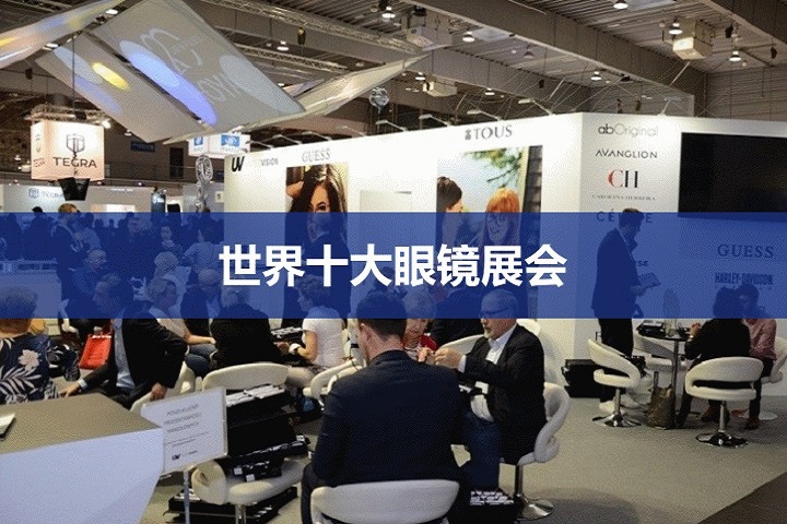 世界十大眼镜展览会
