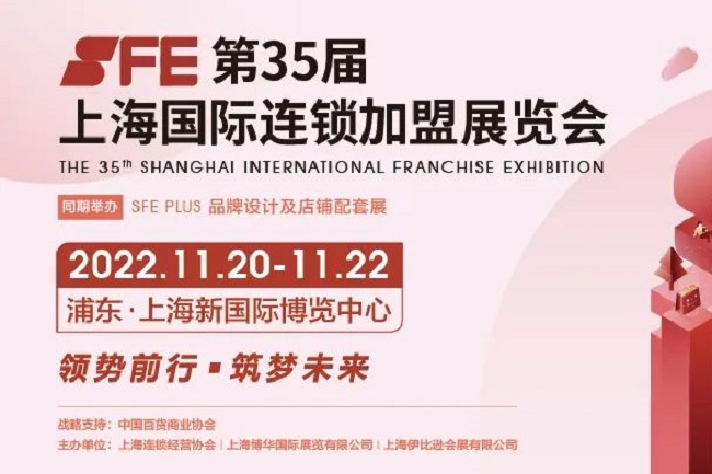 2022上海连锁加盟展览会SFE将于11月20日举行(www.828i.com)