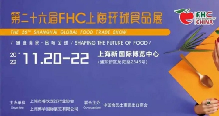 2022上海环球食品展览会FHC将于11月20日举行(www.828i.com)