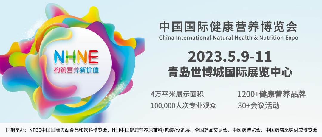 2023NHNE中国国际健康营养品博览会(www.828i.com)