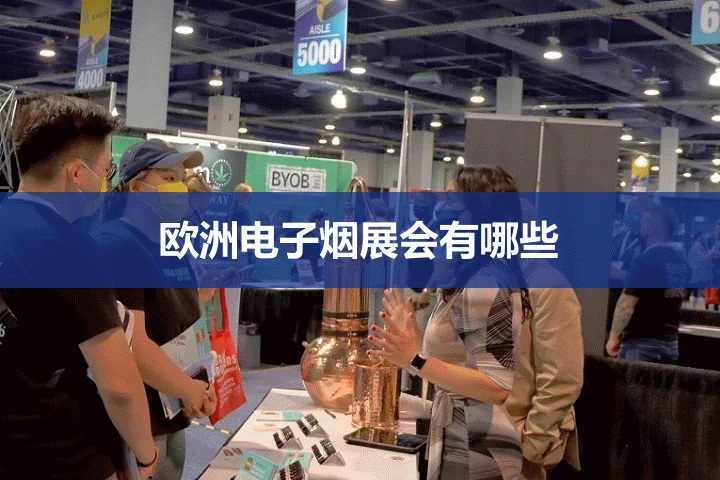 欧洲烟草电子烟展会