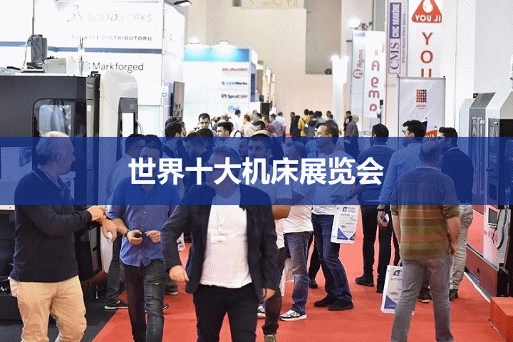 世界十大机床展览会