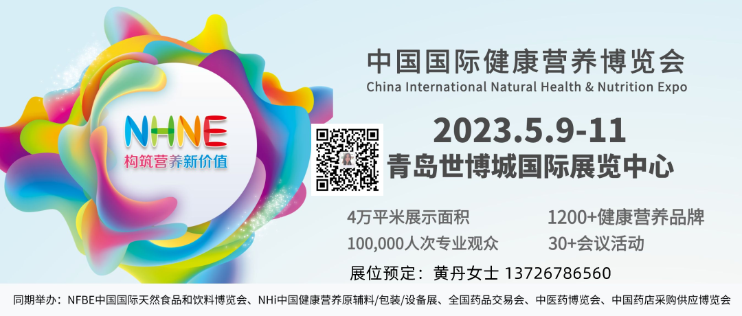 2023年NHNE国际营养保健展(www.828i.com)
