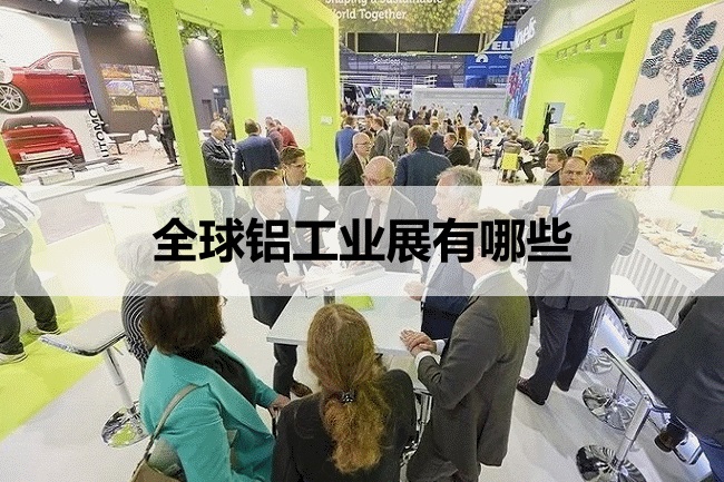 铝工业展会有哪些