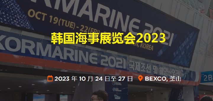 韩国海事展览会门票预登记（门票购买）
