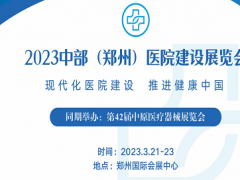 2023中部（郑州）医院建设展览会