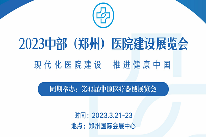 2023中部（郑州）医院建设展览会(www.828i.com)