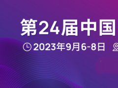 第24届中国国际光电博览会(CIOE)延期至2023年9月6-8日举办