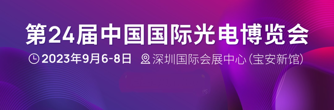第24届中国国际光电博览会(CIOE)延期至2023年9月6-8日举办(www.828i.com)
