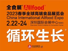 2023深圳全球高端食品展览会