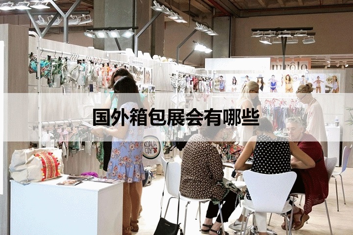 外国箱包展会