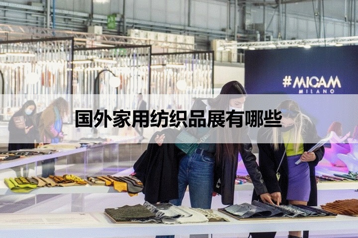国外家用纺织品展会排期时间表