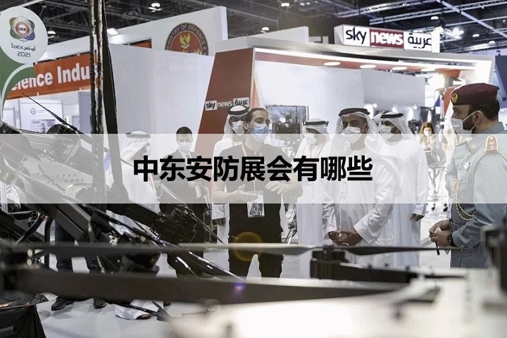 中东安防展会排期时间表