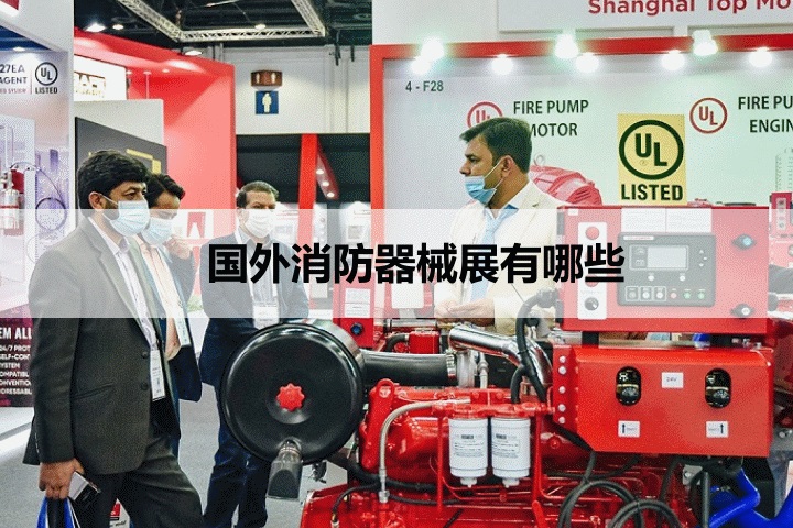 国外消防器材展会排期时间表