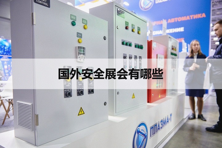 国外安全展会排期时间表