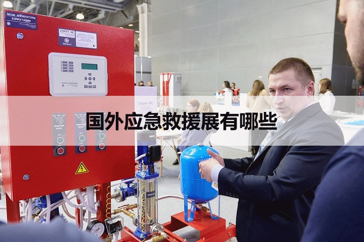 国外应急救援