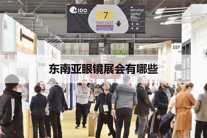 东南亚眼镜展会排期时间表