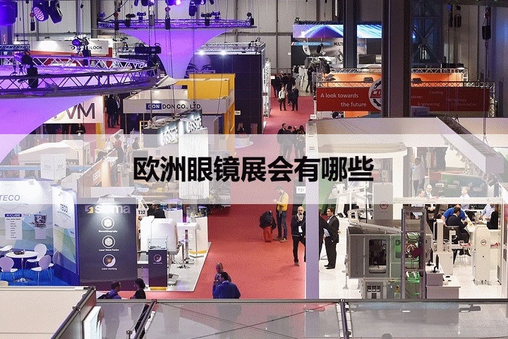 欧洲眼镜展会排期时间表