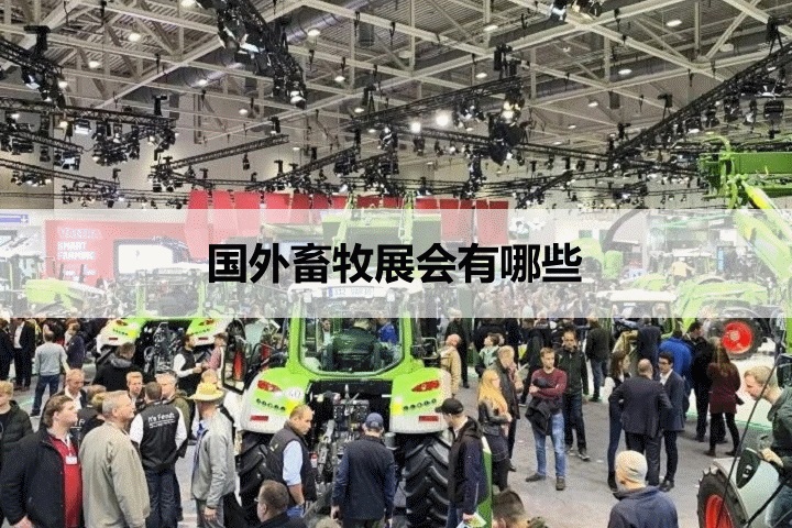国外畜牧展会排期时间表