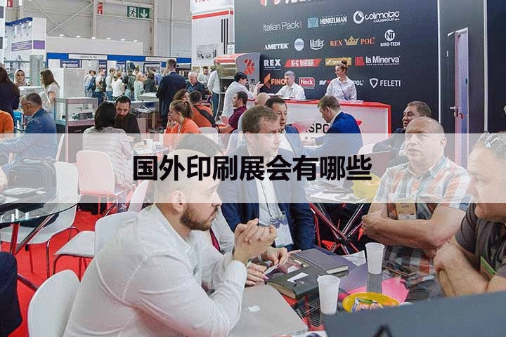 国外印刷展会排期时间表