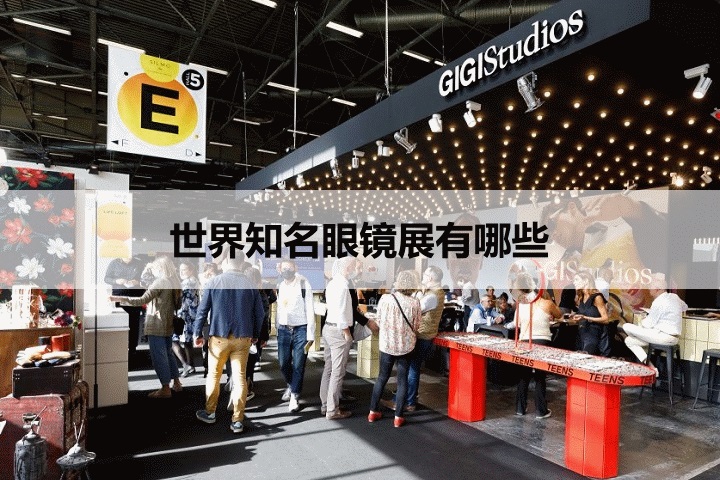 世界知名眼镜展会排期时间表