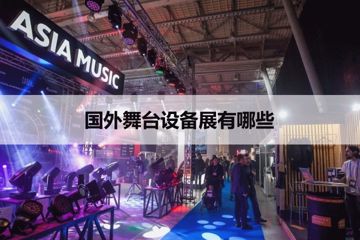 国外舞台设备展会排期时间表