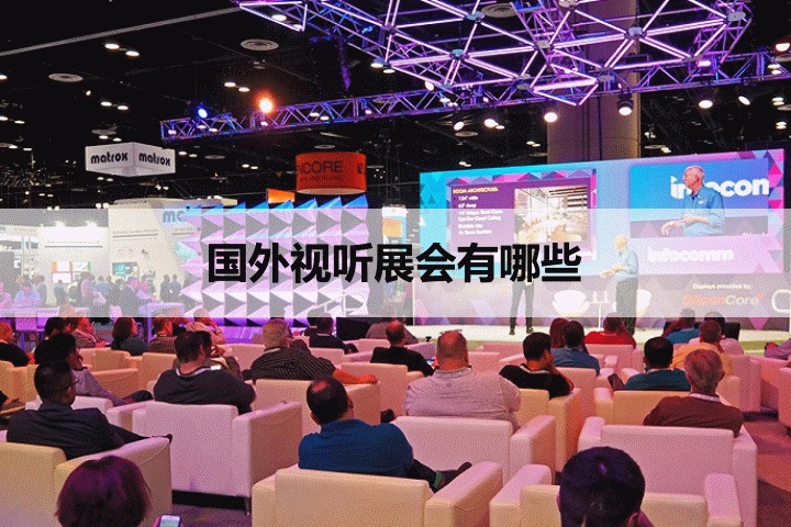 国外视听展会排期时间表