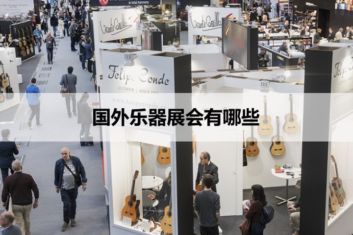 外国乐器展会排期时间表