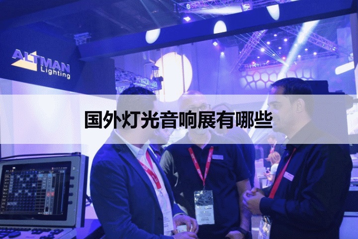 国外灯光音响展会排期时间表