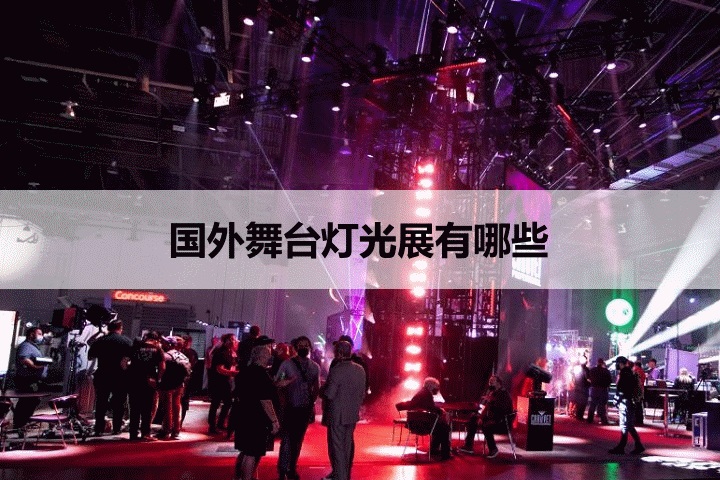 国外舞台灯光展会排期时间表