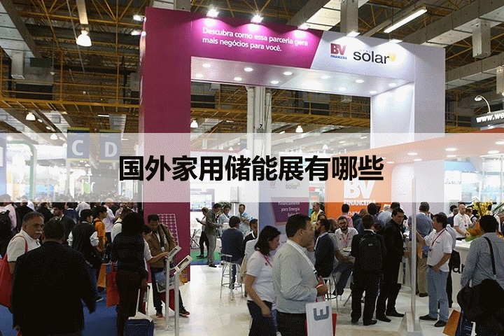 国外家用储能展会排期时间表