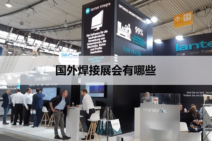 国外焊接展会